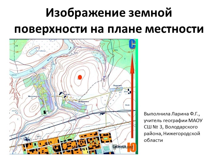 Презентация на тему "Изображение земной поверхности на плане местности" - Скачать школьные презентации PowerPoint бесплатно | Портал бесплатных презентаций school-present.com