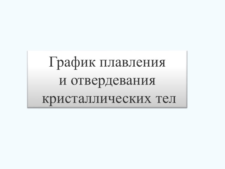 Урок физика 8 "графики плавления тел" - Скачать школьные презентации PowerPoint бесплатно | Портал бесплатных презентаций school-present.com