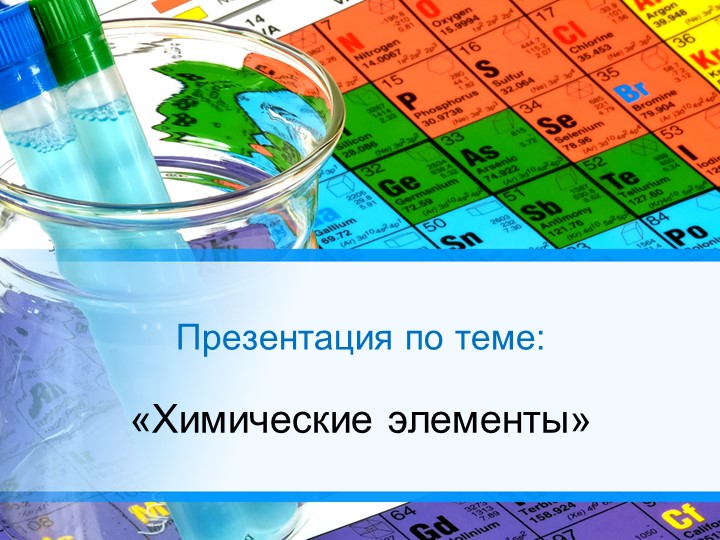 Презентация по химии на тему "Химические элементы" - Скачать школьные презентации PowerPoint бесплатно | Портал бесплатных презентаций school-present.com