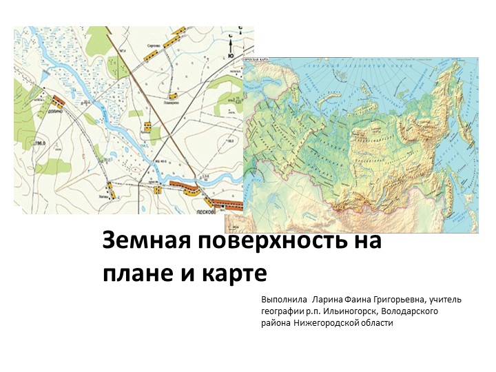 Презентация по географии на тему "Земная поверхность на плане и карте" - Скачать школьные презентации PowerPoint бесплатно | Портал бесплатных презентаций school-present.com