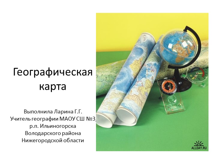 Презентация по географии для 5 класса на тему " Географическая карта" - Скачать школьные презентации PowerPoint бесплатно | Портал бесплатных презентаций school-present.com