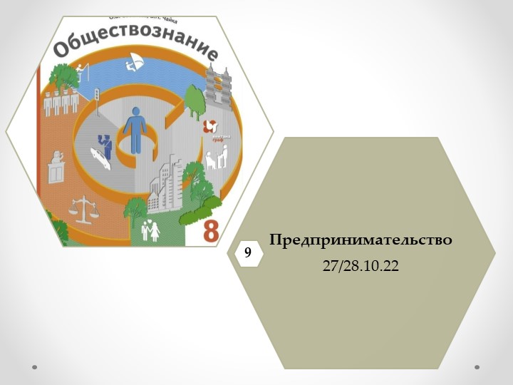 Презентация по обществознанию на тему "Предпринимательство" (8 класс) - Скачать школьные презентации PowerPoint бесплатно | Портал бесплатных презентаций school-present.com