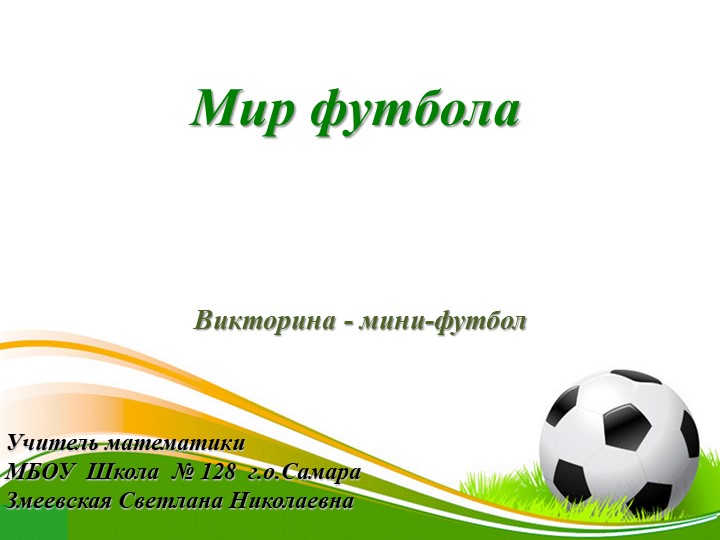 Презентация "Викторина о футболе" - Скачать школьные презентации PowerPoint бесплатно | Портал бесплатных презентаций school-present.com