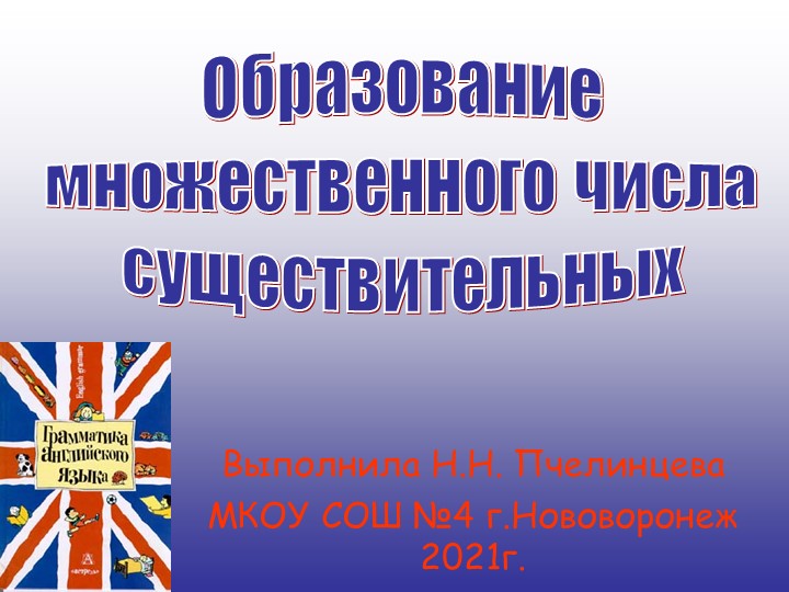 Презентация к уроку на тему: "Множественное число существительных"" - Скачать школьные презентации PowerPoint бесплатно | Портал бесплатных презентаций school-present.com