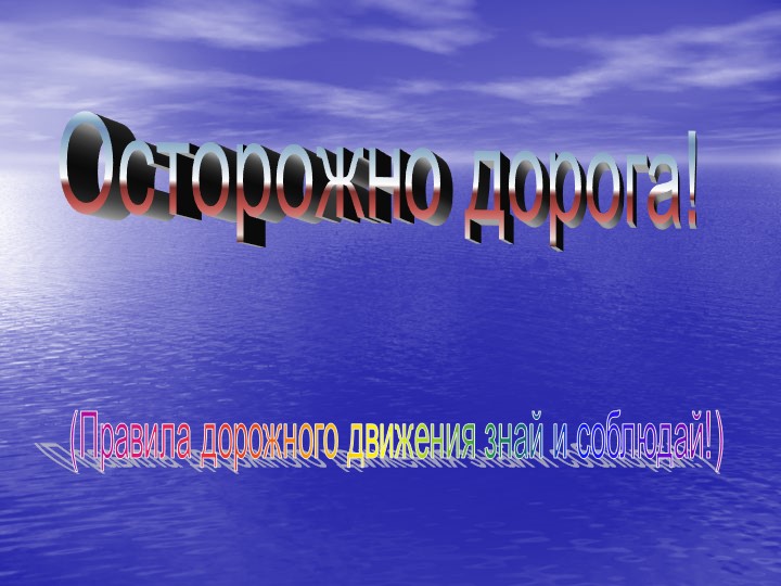 Презентация по ПДД " Правила дорожного движения знай и соблюдай"! - Скачать школьные презентации PowerPoint бесплатно | Портал бесплатных презентаций school-present.com
