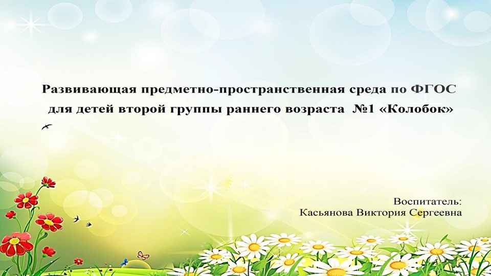 Презентация предметно-пространственная среда по ФГОС для детей второй группы раннего возраста №1 «Колобок» - Скачать школьные презентации PowerPoint бесплатно | Портал бесплатных презентаций school-present.com