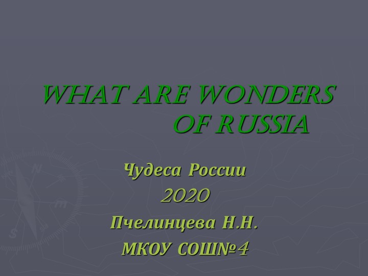 Презентация к уроку "What are wonders of Russia" - Скачать школьные презентации PowerPoint бесплатно | Портал бесплатных презентаций school-present.com