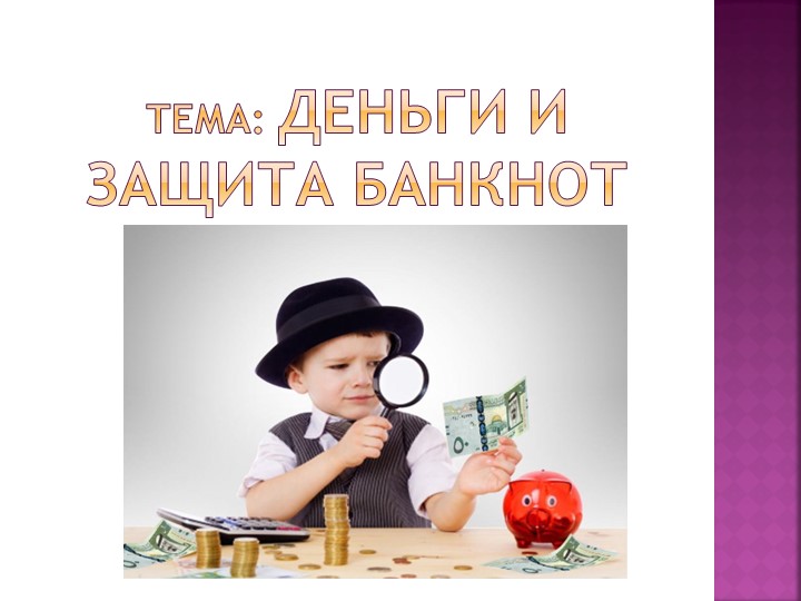"Деньги и защита банкнот". - Скачать школьные презентации PowerPoint бесплатно | Портал бесплатных презентаций school-present.com