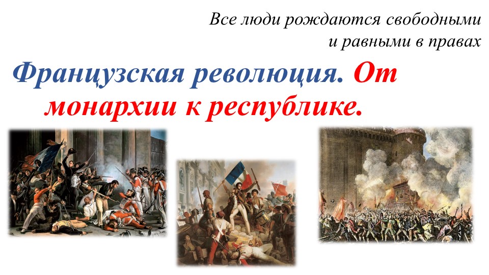 Методическая разработка к уроку истории в 8 классе по теме "Великая Французская революция" - Скачать школьные презентации PowerPoint бесплатно | Портал бесплатных презентаций school-present.com
