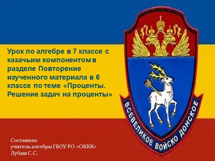 Казачий компонент на уроках математики 6 класс - Скачать школьные презентации PowerPoint бесплатно | Портал бесплатных презентаций school-present.com
