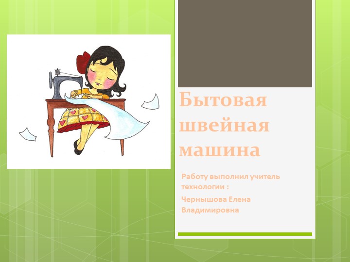 "Бытовая швейная машинка" 5 класс - Скачать школьные презентации PowerPoint бесплатно | Портал бесплатных презентаций school-present.com