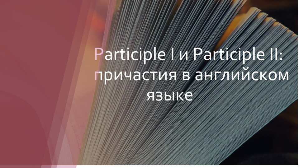 Презентация по английскому языку на тему "Причастия в английском языке" - Скачать школьные презентации PowerPoint бесплатно | Портал бесплатных презентаций school-present.com