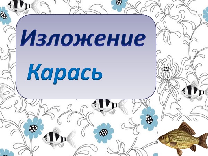 Урок русского языка - изложение "Карась" 3 класс - Скачать школьные презентации PowerPoint бесплатно | Портал бесплатных презентаций school-present.com