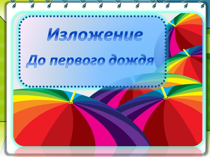 Урок русского языка -изложение "до первого дождя" 3 класс - Скачать школьные презентации PowerPoint бесплатно | Портал бесплатных презентаций school-present.com