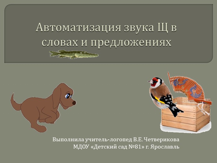 Игра. Автоматизация звука Щ предложениях - Скачать школьные презентации PowerPoint бесплатно | Портал бесплатных презентаций school-present.com