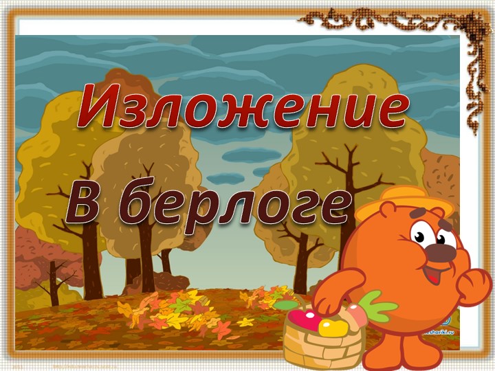 Урок русского языка - изложение "В берлоге" 3 класс - Скачать школьные презентации PowerPoint бесплатно | Портал бесплатных презентаций school-present.com