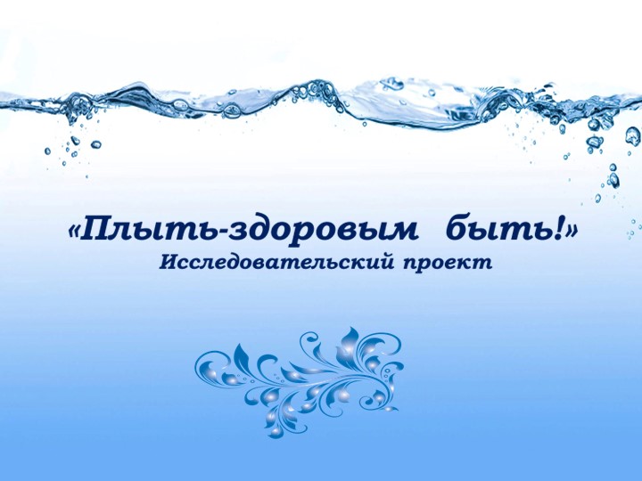 Исследовательский проект "Плыть - здоровым быть!" - Скачать школьные презентации PowerPoint бесплатно | Портал бесплатных презентаций school-present.com