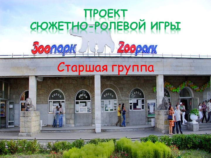 Проект сюжетно-ролевой игры "Зоопарк" для детей старшей группы - Скачать школьные презентации PowerPoint бесплатно | Портал бесплатных презентаций school-present.com