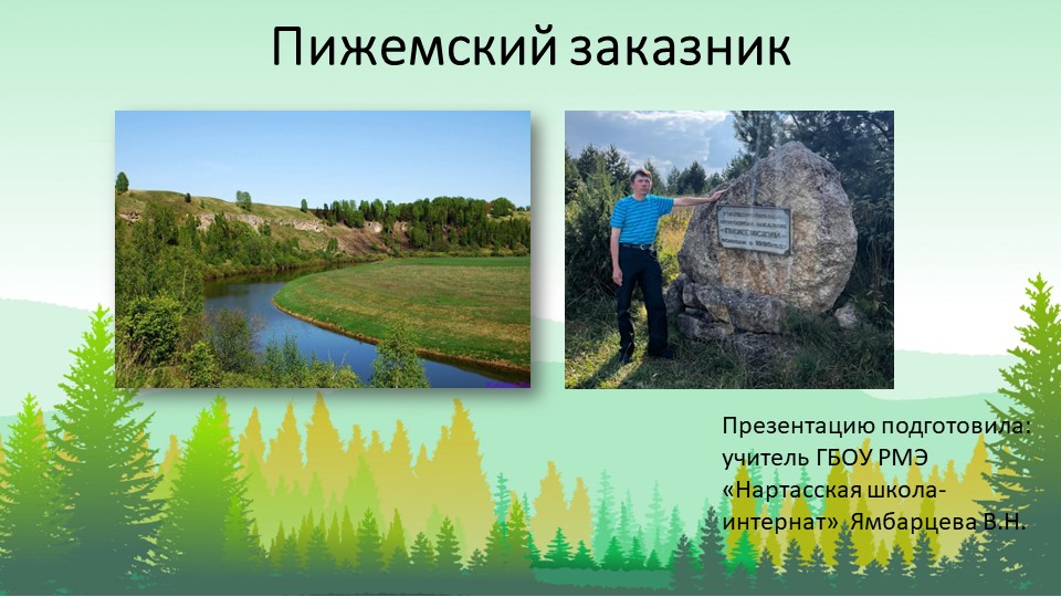 Презентация по ИКМН "Пижемский заказник" (7 класс) - Скачать школьные презентации PowerPoint бесплатно | Портал бесплатных презентаций school-present.com
