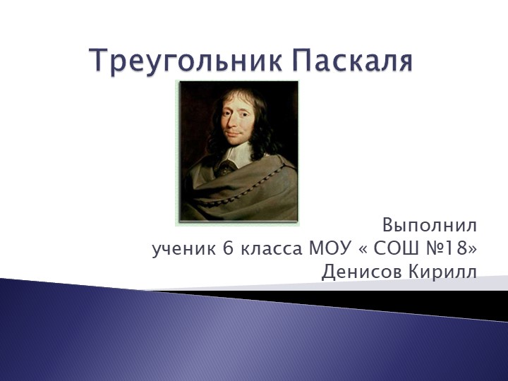 Презентация к научно-практической работе "Треугольник Паскаля" - Скачать школьные презентации PowerPoint бесплатно | Портал бесплатных презентаций school-present.com