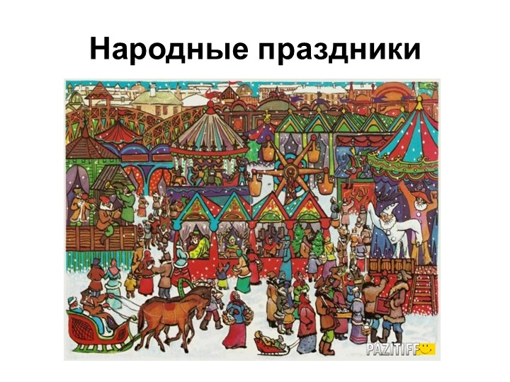 Презентация по изобразительному искусству на тему "Народные праздники" - Скачать школьные презентации PowerPoint бесплатно | Портал бесплатных презентаций school-present.com