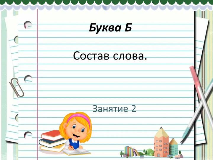 Презентация на тему "Формирование орфографической зоркости". - Скачать школьные презентации PowerPoint бесплатно | Портал бесплатных презентаций school-present.com