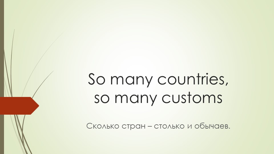 Тест по теме "So many countries, so many customs" - Скачать школьные презентации PowerPoint бесплатно | Портал бесплатных презентаций school-present.com