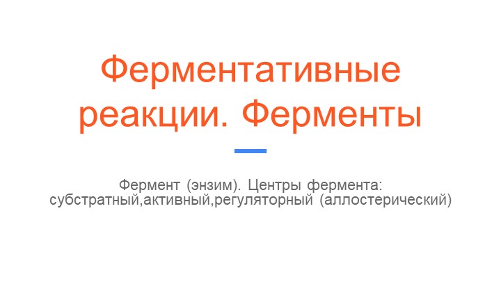 Презентация по биологии, углубленный курс -Ферментативные реакции. Ферменты - Скачать школьные презентации PowerPoint бесплатно | Портал бесплатных презентаций school-present.com