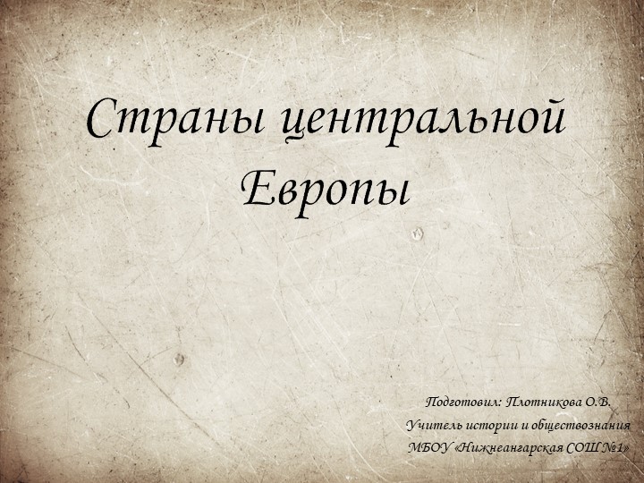 Презентация по истории Нового времени на тему: "Страны центральной Европы - Скачать школьные презентации PowerPoint бесплатно | Портал бесплатных презентаций school-present.com