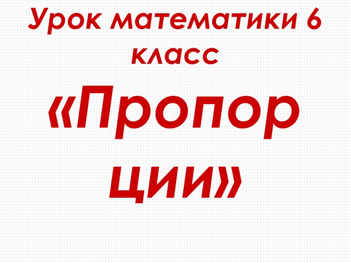 Презентация к уроку математики 6 класс на тему "Пропорции". - Скачать школьные презентации PowerPoint бесплатно | Портал бесплатных презентаций school-present.com