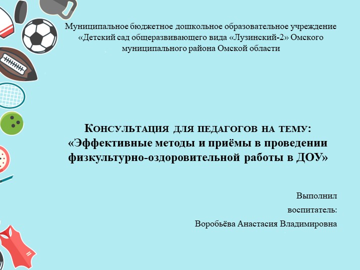 Презентация Консультация для педагогов на тему: «Эффективные методы и приёмы в проведении физкультурно-оздоровительной работы в ДОУ» - Скачать школьные презентации PowerPoint бесплатно | Портал бесплатных презентаций school-present.com