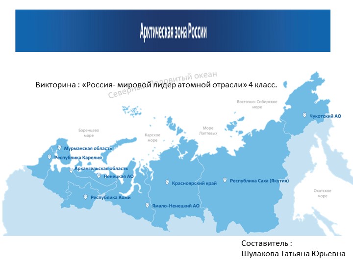 Презентация к викторине :" Россия- мировой лидер автономной отрасли". 4 класс - Скачать школьные презентации PowerPoint бесплатно | Портал бесплатных презентаций school-present.com