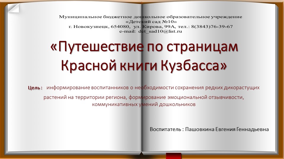 Презентация «Путешествие по страницам Красной книги Кузбасса» - Скачать школьные презентации PowerPoint бесплатно | Портал бесплатных презентаций school-present.com