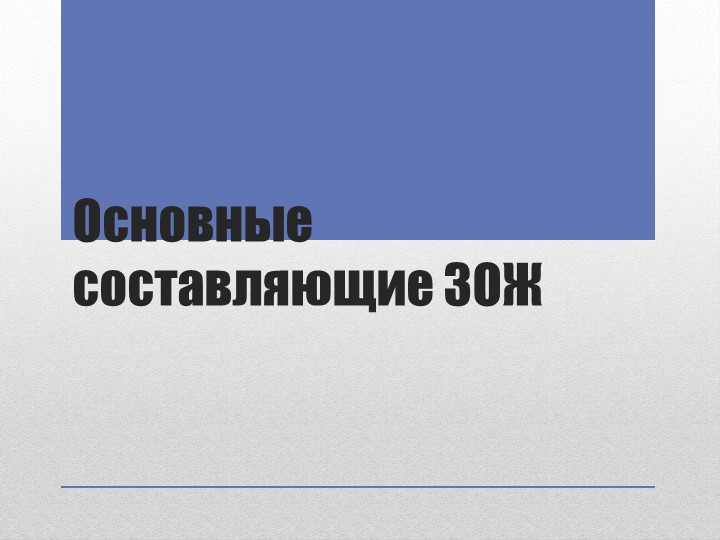 Презентация по физ.культуре "Основные составляющие зож" - Скачать школьные презентации PowerPoint бесплатно | Портал бесплатных презентаций school-present.com