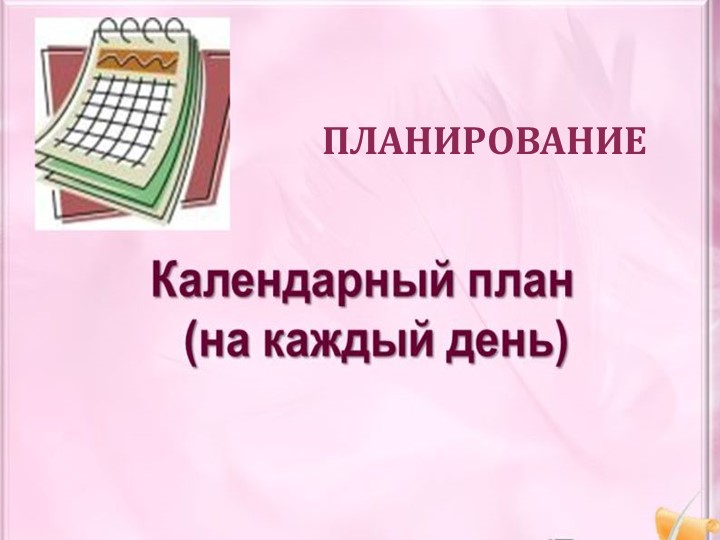 Презентация "Календарный план на каждый день" - Скачать школьные презентации PowerPoint бесплатно | Портал бесплатных презентаций school-present.com