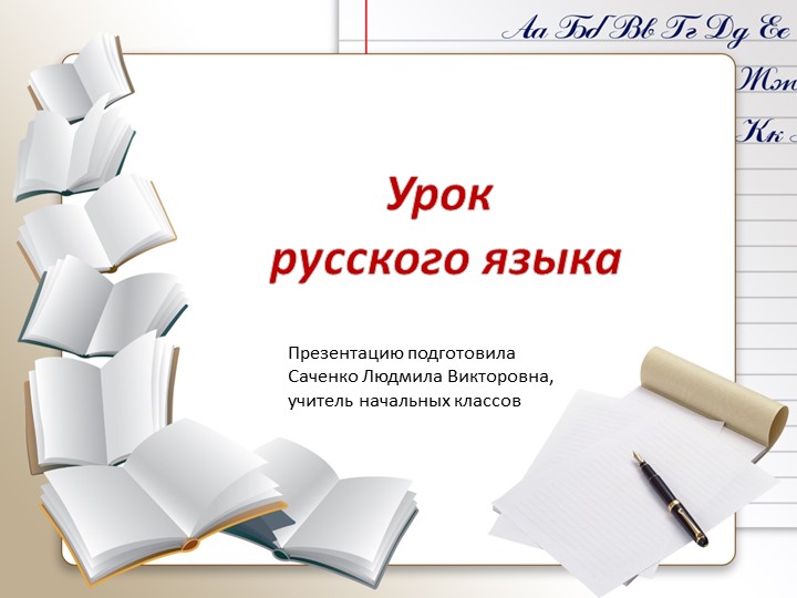 Презентация по русскому языку на тему: "Изменение сузествительтных по падежам" - Скачать школьные презентации PowerPoint бесплатно | Портал бесплатных презентаций school-present.com