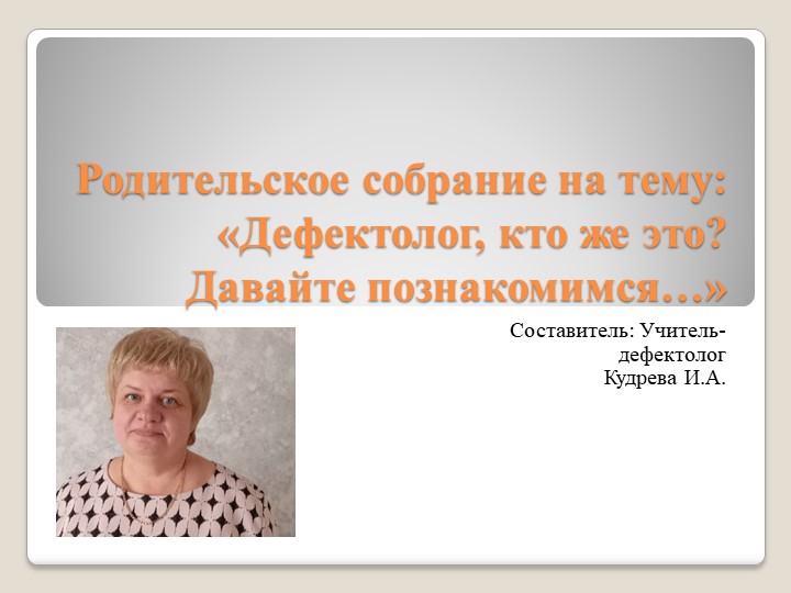 Родительское собрание "Давайте познакомимся" - Скачать школьные презентации PowerPoint бесплатно | Портал бесплатных презентаций school-present.com