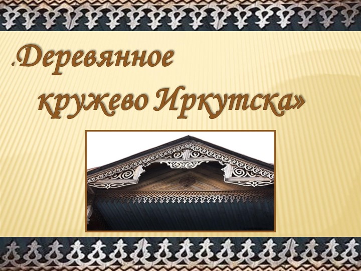 Конспект+презентацияпо познавательно-исследовательской деятельности Тема: «Деревянные кружева Иркутска » В подготовительной группе - Скачать школьные презентации PowerPoint бесплатно | Портал бесплатных презентаций school-present.com