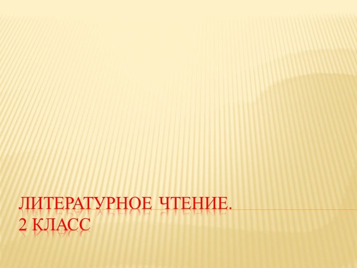 Урок литературного чтения во 2 классе. Л. Милева "Синяя сказка" - Скачать школьные презентации PowerPoint бесплатно | Портал бесплатных презентаций school-present.com