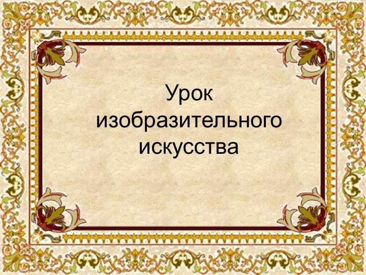 Презентация по изобразительному искусству на тему: Знакомство со скульптурными памятниками героям и мемориальными комплексами. - Скачать школьные презентации PowerPoint бесплатно | Портал бесплатных презентаций school-present.com