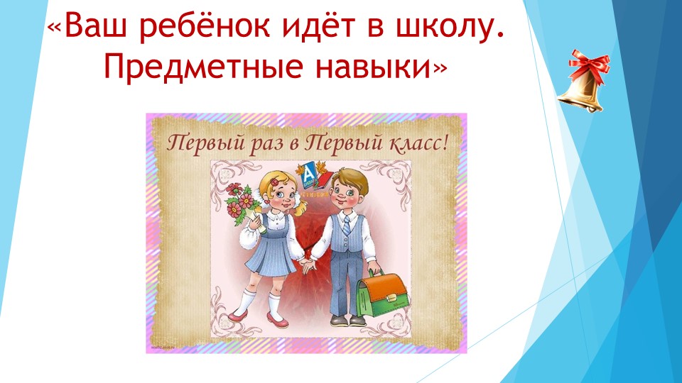Презентация на тему "Ваш ребёнок идёт в школу. Предметные навыки" - Скачать школьные презентации PowerPoint бесплатно | Портал бесплатных презентаций school-present.com