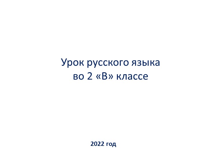 Географические названия. Урок русского языка. 2 класс. Планета знаний - Скачать школьные презентации PowerPoint бесплатно | Портал бесплатных презентаций school-present.com