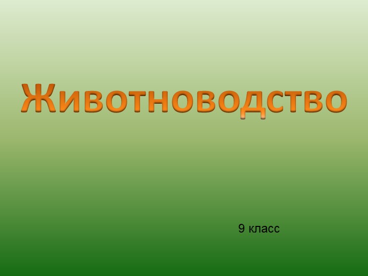 Презентация для 9 класса на тему "Животноводство" - Скачать школьные презентации PowerPoint бесплатно | Портал бесплатных презентаций school-present.com