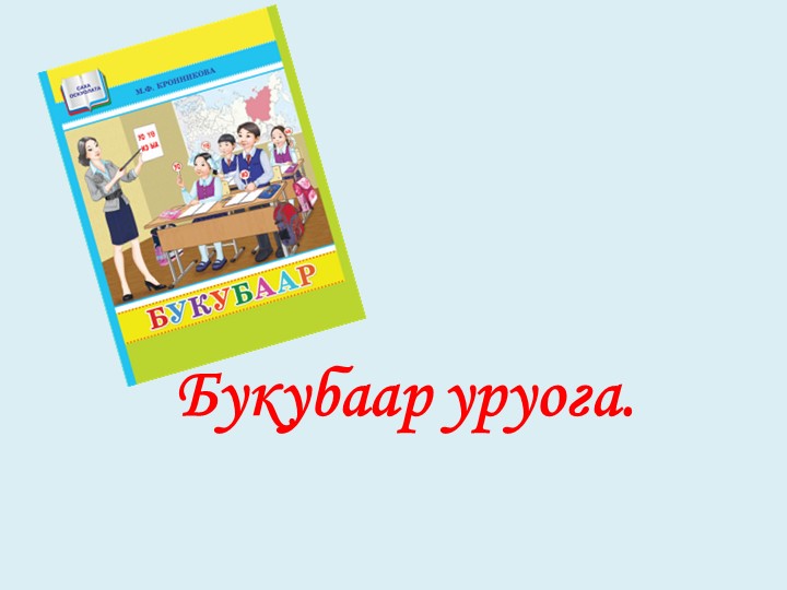 Ч ч дор5оон, буукуба. Хатылааьын. - Скачать школьные презентации PowerPoint бесплатно | Портал бесплатных презентаций school-present.com