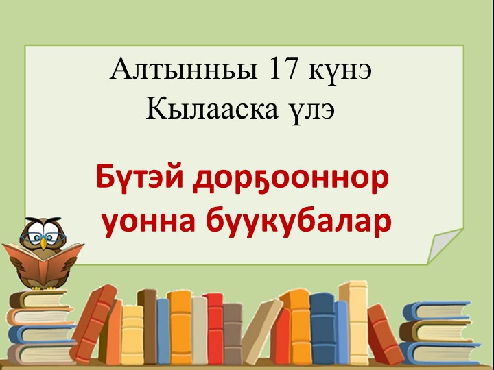 Презентация урока по якутскому языку для 2-х классов. "Бутэй дор5ооннор уонна буукубала"р - Скачать школьные презентации PowerPoint бесплатно | Портал бесплатных презентаций school-present.com