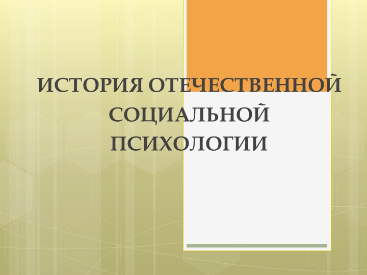 Презентация: "История отечественной социальной психологии" - Скачать школьные презентации PowerPoint бесплатно | Портал бесплатных презентаций school-present.com