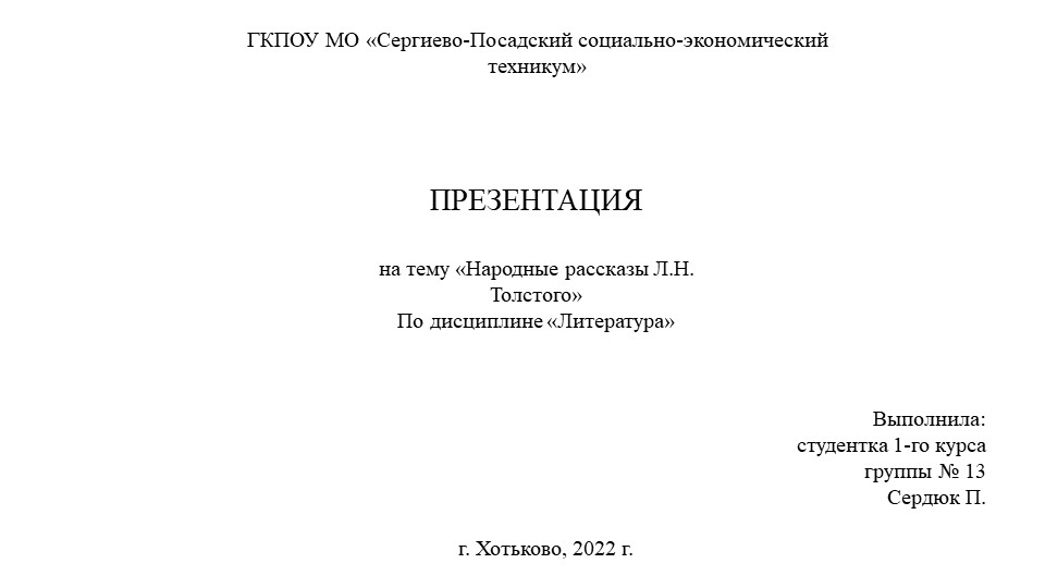 Презентация по литературе "Народные рассказы Толстого" - Скачать школьные презентации PowerPoint бесплатно | Портал бесплатных презентаций school-present.com