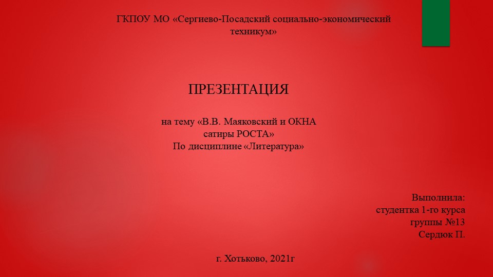 Презентация по литературе "Маяковский и ОКНА РОСТА" - Скачать школьные презентации PowerPoint бесплатно | Портал бесплатных презентаций school-present.com