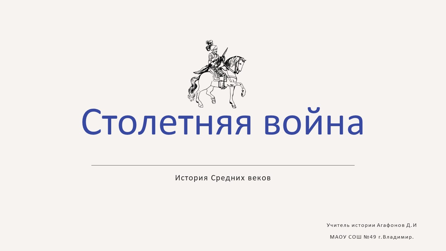 Презентация к уроку истории на тему "Столетняя война". - Скачать школьные презентации PowerPoint бесплатно | Портал бесплатных презентаций school-present.com