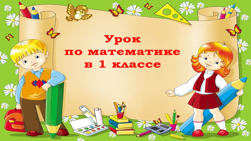 Задачи на увеличение числа на несколько единиц (с двумя множествами предметов) 1 класс УМК Школа России) - Скачать школьные презентации PowerPoint бесплатно | Портал бесплатных презентаций school-present.com